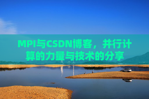 MPI与CSDN博客,并行计算的力量与技术的分享