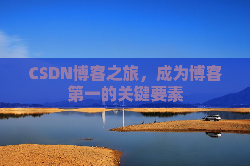 CSDN博客之旅,成为博客第一的关键要素