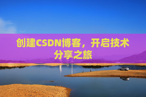 创建CSDN博客,开启技术分享之旅