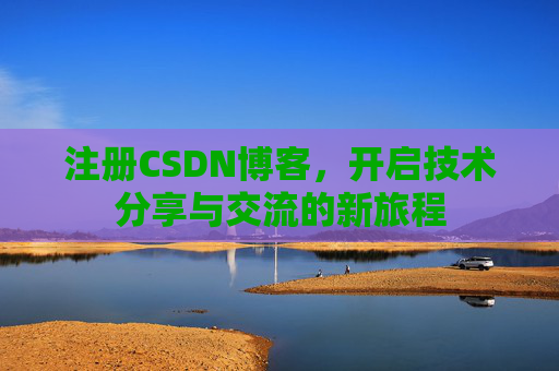 注册CSDN博客,开启技术分享与交流的新旅程